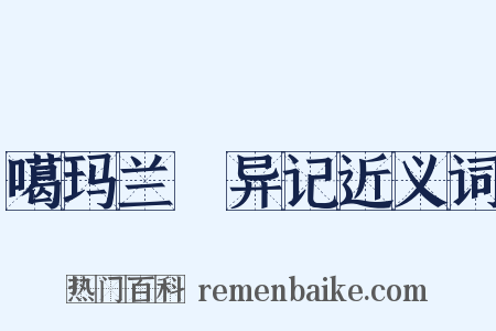 噶玛兰颱异记近义词是什么意思的图片